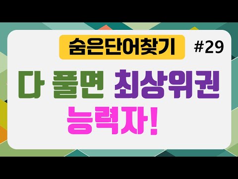 [숨은단어찾기] 8문제 다 맞히면 최상위권 퀴즈능력자! #가로세로대각선퀴즈