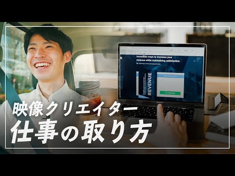 映像クリエイターの営業方法＆仕事の取り方を教えます