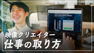 映像クリエイターの営業方法＆仕事の取り方を教えます