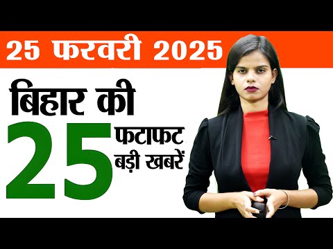 Bihar news today live of 25th February 2025.Bihar board answer sheet,Bihar assembly elections 2025.