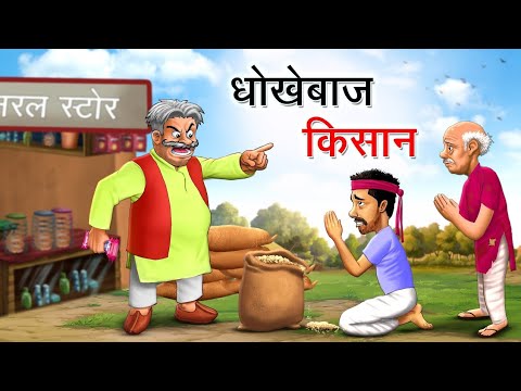 धोखेबाज किसान हिंदी कहानी || हिंदी कहानी संग्रह || new hindi stories