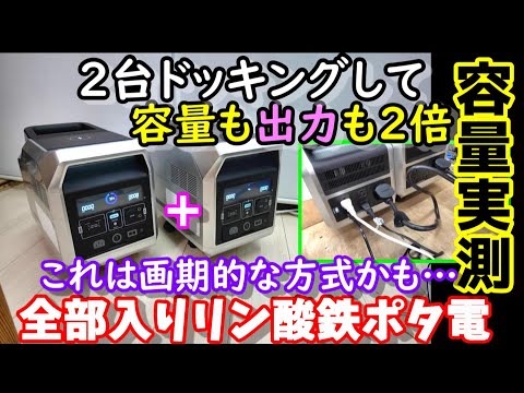 【これは初！】なんと2台が合体して出力が2倍に 色々な使い方ができそうな長寿命リン酸鉄搭載全部入りポータブル電源　高速充電・スマホ操作・EPSも搭載　Vigorpool captain1200