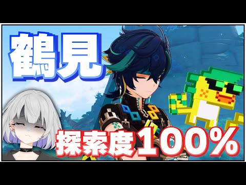 【原神】キィニチ君がいれば大嫌いなアイツがいる鶴見も探索度100％にするの余裕説