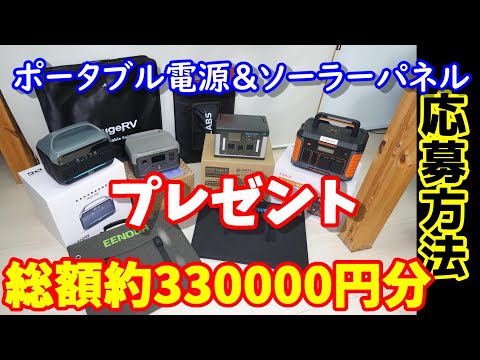 【プレゼント】総額約33万円分のポータブル電源＆ソーラーパネルをプレゼント　今年は新品もアリ　お得な割引情報もアリ　2022年ありがとうございました　登録者増えたら追加プレゼントも…