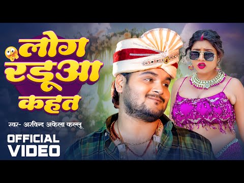 Video | लोग रडुआ कहता | #Arvind Akela Kallu | Sadhu Bhai | New Funny Song 2024