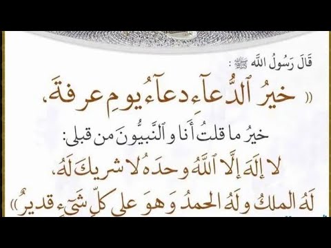 أفضل الدعاء في يوم عرفة كما قال رسول الله صلى الله عليه و سلم.