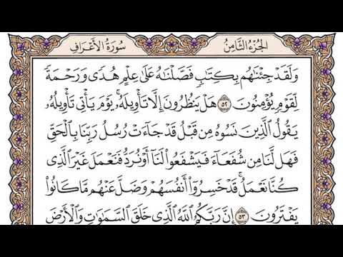 سورة الأعراف مكتوبة / سعود الشريم