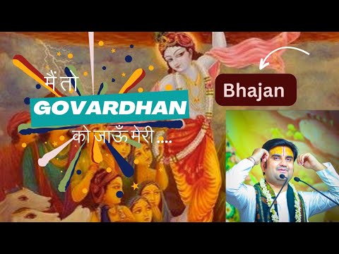 मैं तो गोवर्धन को जाऊँ मेरी.....भजन श्री इंद्रेश जी उपाध्याय #bhajan #bhaktipath #indreshji #krishna