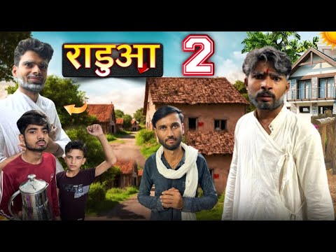 रडुआ ||Radua Part 2 ||Bihari Upadhyay