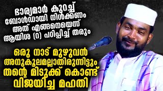 ഭാര്യമാർ ബോൾഡായെ പറ്റൂ... അത് ആയിശ(റ) പഠിപ്പിച്ചുതരും | Kabeer baqavi Kanjar New Islamic Speech 2020