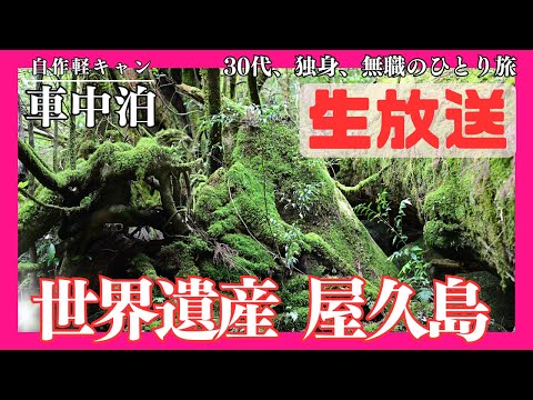 【車中泊旅】30代、独身、無職の九州車中泊旅 In 屋久島！