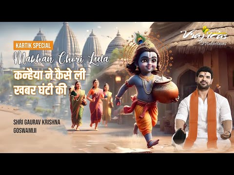 Kartik Special | Makhan Chori Leela | Shri Gaurav Krishna Goswamiji