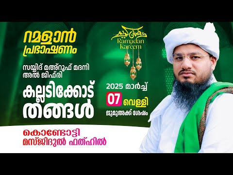 റമളാൻ പ്രഭാഷണം | കല്ലടിക്കോട് തങ്ങൾ | Masjidul fathah Kondotty | റമളാൻ 06 വെള്ളി (07 March 2025)