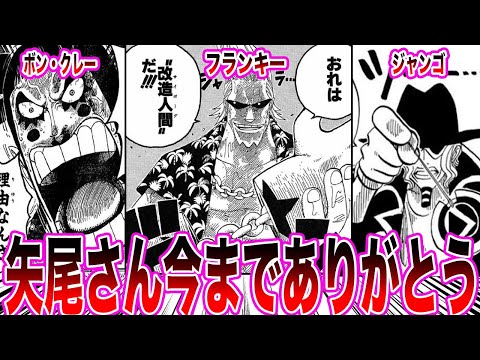 【最新1133話】フランキー声優矢尾さんが降板することが決まり寂しさと感謝を語り合う読者の反応集【ワンピース反応集】