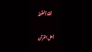 #أهل_القرآن #قرآن #تلاوة_خاشعة #قران_كريم #سورة_الاخلاص #ستوريات #حالات_واتس