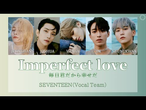 [日本語字幕/カナルビ] Imperfect love/매일 그대라서 행복하다(毎日君だから幸せだ) - SEVENTEEN(Vocal Team)