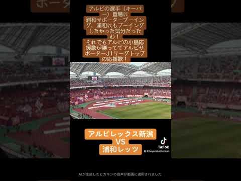 2023年後期　アルビレックス新潟vs浦和レッズ