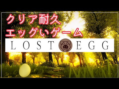 【LOST🥚EGG】エッグいゲーム 10/14