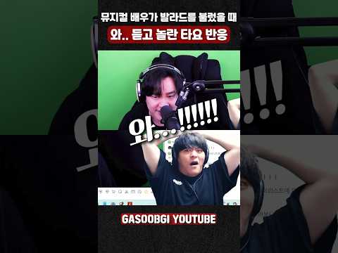 뮤지컬 배우가 부른 발라드..! 와 듣고 놀란 타요 반응 #노래 #cover