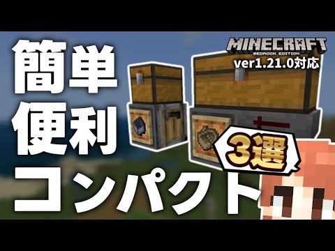 【厳選】本当に簡単・便利・コンパクトなクラフター装置3選【マイクラ統合版(MCPE/Xbox/PS4/Switch/Windows10)】【ゆっくり実況】