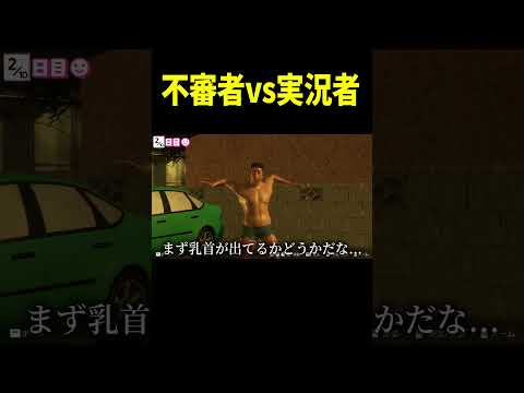 これは不審者ですか？　#shorts #ゲーム実況 #ゲーム実況者