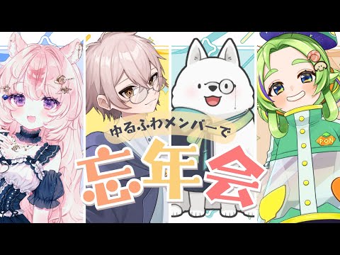 【雑談コラボ / 飲酒】ゆるふわメンバーでありがとう2024忘年会【#Vtuber / 想有ぱか】