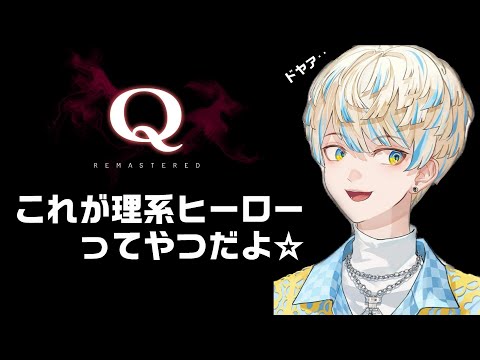 理系ヒーロー緋八マナによるQ【にじさんじ切り抜き】