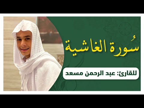 سورة الغاشية كاملة | القارئ عبدالرحمن مسعد