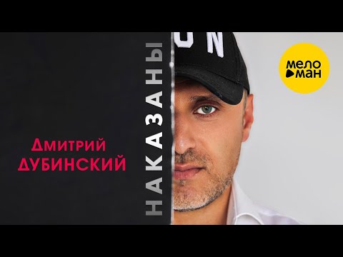 Дмитрий Дубинский - Наказаны