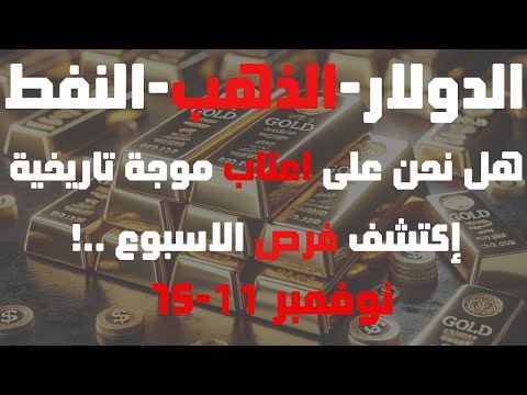 #الذهب و #العملات و #النفط هل نحن على اعتاب موجة تاريخية؟ إكتشف فرص الاسبوع من 11 وحتى 15 نوفمبر2024