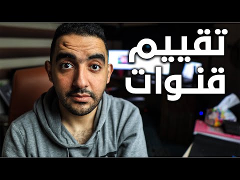 تقييم قنوات اليوتيوب 2025