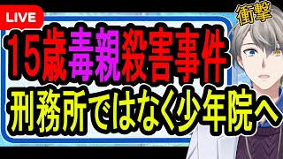 【相模原15歳両親殺害】毒親を殺害した天才高校生…裁判所が認定した少年の心の闇がヤバすぎた【かなえ先生】