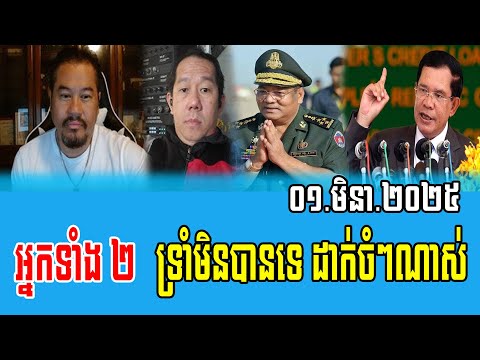 Beysach Pros and Daley Uy Talks About PM Hun Sen 01 Mar 2025