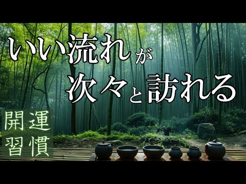 【10分開運習慣】いい事が次々と起こる888Hz開運音源　空間を整えて好展開を引き寄せるソルフェジオ周波数　＃開運　＃ヒーリングミュージック　#睡眠  　＃開運　＃浄化　＃瞑想