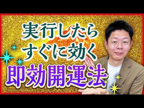 今すぐ開運【即効開運法】やれば開運できる情報！『島田秀平のお開運巡り』