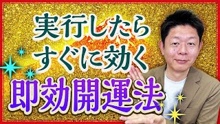 今すぐ開運【即効開運法】やれば開運できる情報！『島田秀平のお開運巡り』