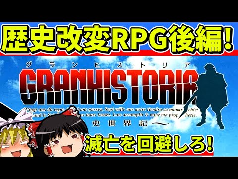 【ゆっくり実況】グランヒストリアをクリア（後編）【レトロゲーム】