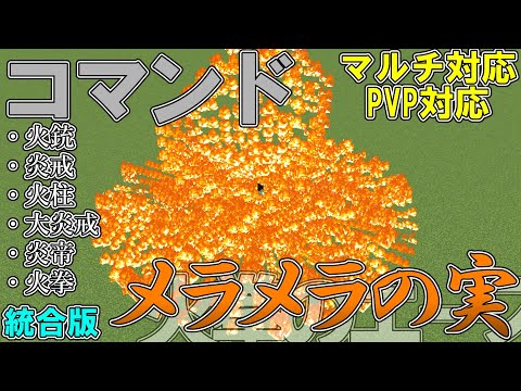 【マイクラ】コマンドで火拳のエースが使う「メラメラの実」作ってみた！！