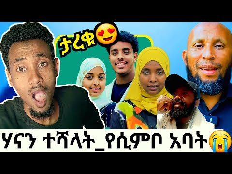 🔴እህታችን ሃናን ተሻላት! የአህሙና ፈኪ መጨረሻ አማረ|የሲሞቦ አባት እያለቀሰ ተናገር አረ ምንጉድ ነው ይህ ጭካኔ😭