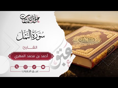 القارئ: ‏أحمد محمد المهري | سورة النمل | أئمة عنيزة | #عبق #التلاوات