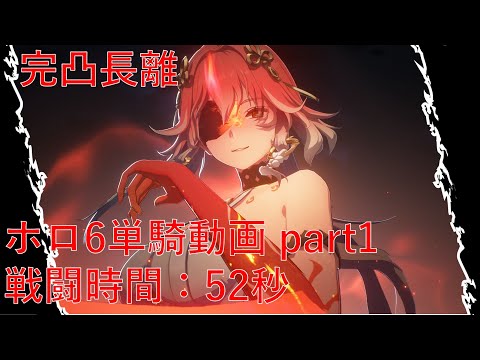 【鳴潮】完凸長離単騎！難易度6ホロタクティクス巡りpart1 52秒討伐【Wuthering Waves】