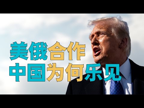 “【美俄合作】对中国【是好是坏】？【欧洲领导人峰会】成重点”，欧洲未来为何必然【走向中国】，重点为何就在【俄美必须谈出成果】