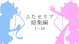 【一気見】ふたセリフ 総集編 1~10【鳴花ヒメ・ミコト】