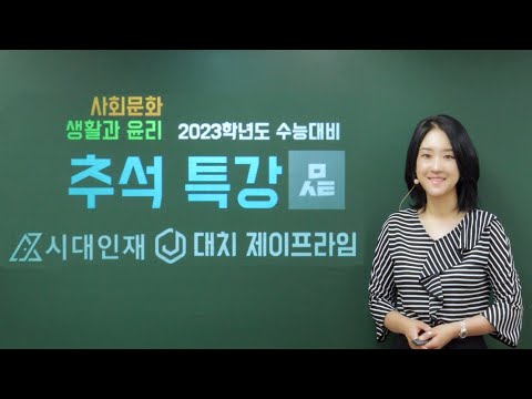 문서연T 2023 추석특강 - 생활과 윤리, 사회문화