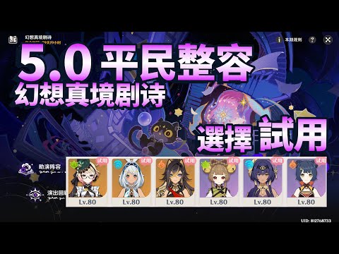 【原神】5.0 幻想真境劇詩