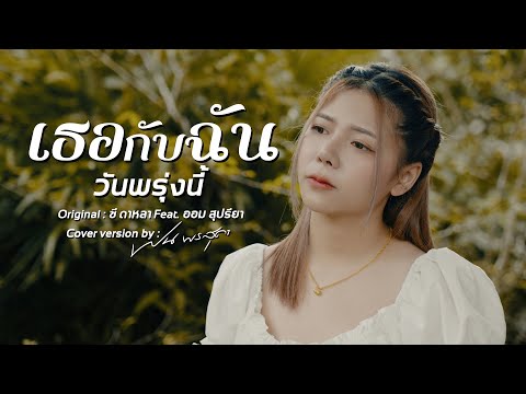 เธอกับฉัน (วันพรุ่งนี้) - ฝน พรสุดา [Cover Version] Original : ซี ดาหลา Feat. ออม สุปรียา