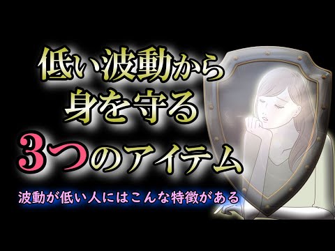 【波動】エネルギー干渉を受けやすい敏感な人へ｜「関わらなければいい」では何も解決しない！