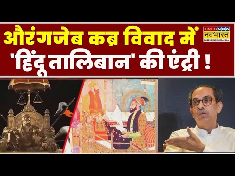 Aurangzeb Controversy News Live: औरंगजेब कब्र विवाद में 'सामना' में हिंदू संगठनों विवादित पोस्ट !