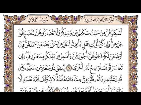 سورة الطلاق مكتوبة / سعود الشريم