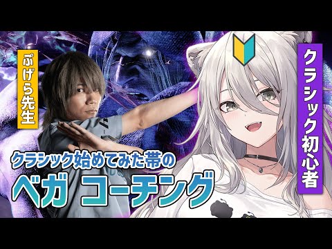 【スト6】クラシック初心者のベガコーチング！コーチ：ぷげら先生（ｷｬﾍﾞﾂ）【獅白ぼたん/ホロライブ】